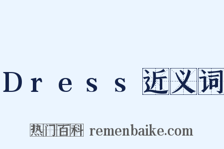 Dress近义词是什么意思的图片